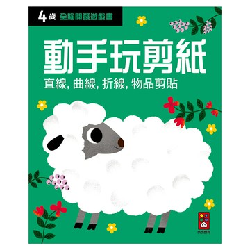 風車圖書 四歲動手玩剪紙 全腦開發遊戲書，直線曲線折線物品剪貼  風車圖書出版有限公司