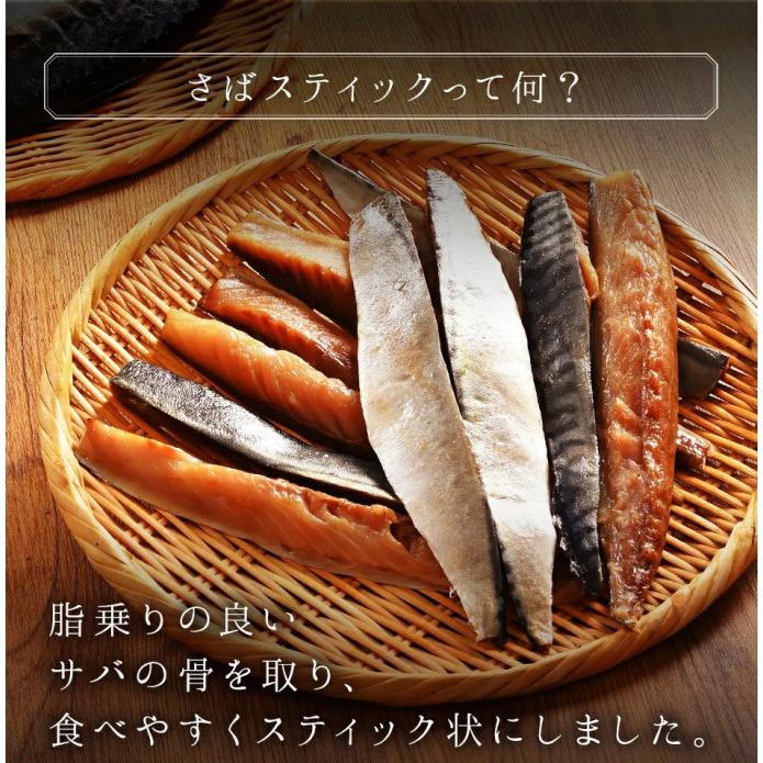 サバ 鯖 干物 北海道産 さばスティック 400ｇ×3 島の人 お取り寄せグルメ 魚 ご飯のお供 おつまみ 送料無料