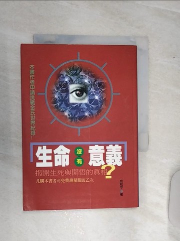 【書寶二手書T4／科學_RA3】生命沒有意義? : 揭開生死與開悟的?相_成 和平