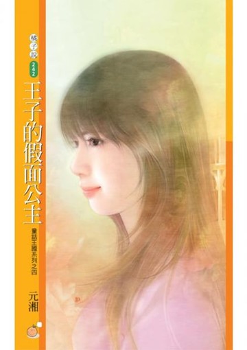 【電子書】王子的假面公主【童話王國系列之四】