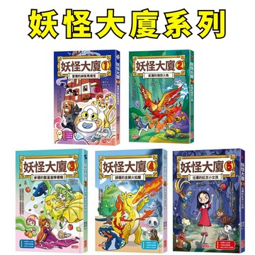 💖小人國文創💖 三采文化 妖怪大廈: 壹樓的神氣馬桶怪 / 貳樓的憤怒火鳥 / 參樓的酸溜溜檸檬精 / 肆樓的金鱗火焰鱷
