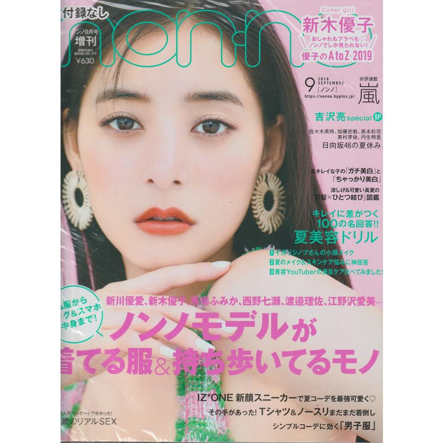 non・no　ノンノ　2019年9月号　増刊　付録なし版　non-no　雑誌