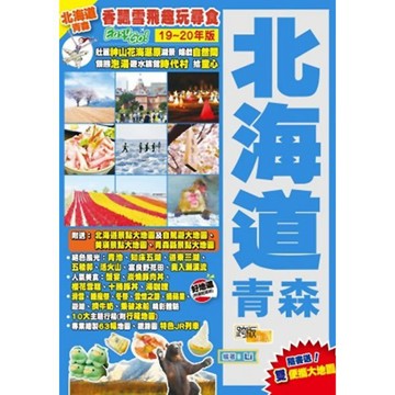 北海道青森(19-20年版)：香飄雪飛趣玩尋食Easy GO！