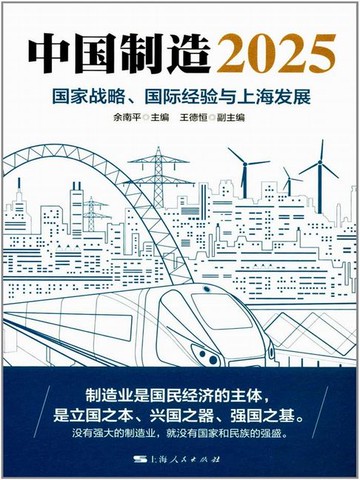 【電子書】中国制造2025：国家战略、国际经验与上海发展