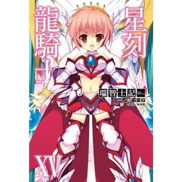 星刻龍騎士XV_Readmoo 讀墨電子書