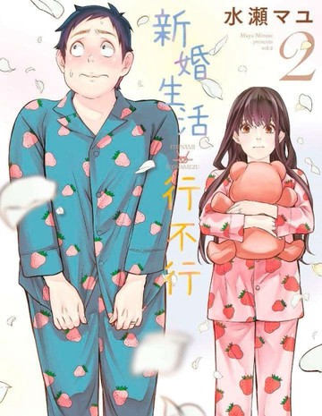 新婚生活行不行（2）【二手書_全新】TAAZE讀冊生活