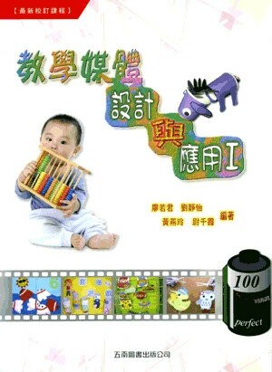 教學媒體設計與應用Ⅰ (1版) 廖若君等編著 2007 五南
