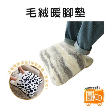 毛絨暖腳墊【團GO】暖腳墊 暖腳寶 暖腳枕 暖腳神器 暖腳 暖足 保暖墊 墊子 暖腳器 暖手 交換禮物