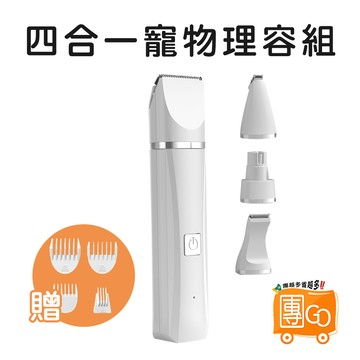 四合一寵物多功能電剪【團GO】 獨家新品 剃毛 電剪 剪毛 剃毛器 美容 寵物剪刀 剪毛器 電推剪 寵物