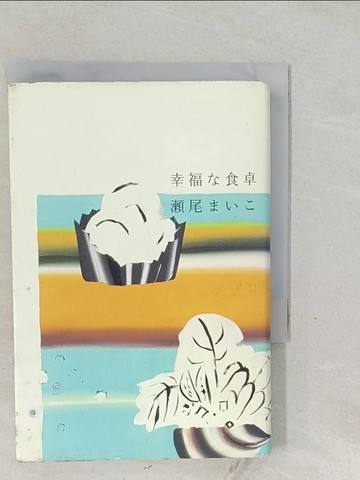 【書寶二手書T1／原文小說_SVF】幸福?食卓_日文_?尾???