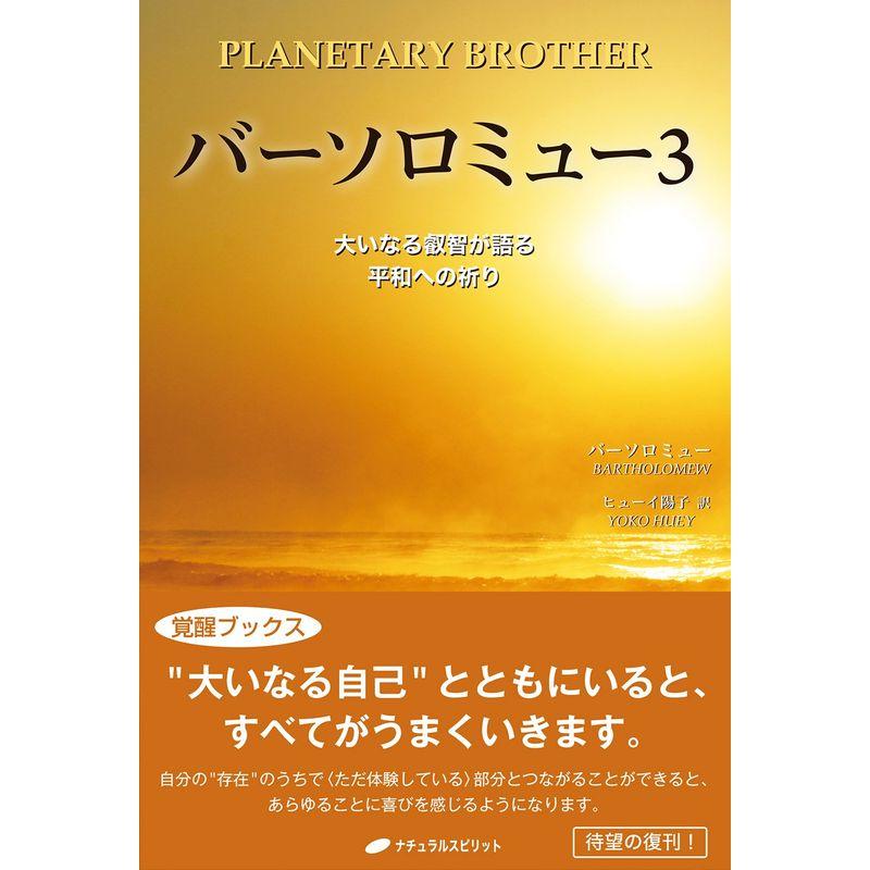 バーソロミュー3 大いなる叡智が語る平和への祈り(覚醒ブックス)