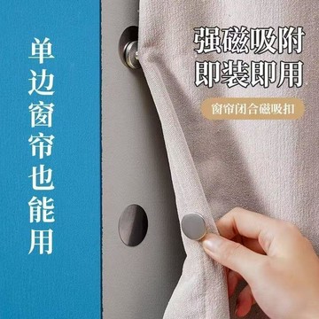 ⚡臺灣出貨⚡窗簾磁吸閉合扣免釘綁帶門簾遮光牀簾釦環合攏夾子對吸磁鐵固定扣