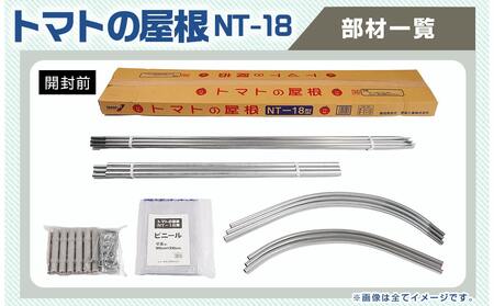 トマトの屋根〈NT-18〉_18-J401_(都城市) トマトの屋根 0.6坪用 雨除けハウス 組立式 組立説明書付 農業 菜園 夏物野菜