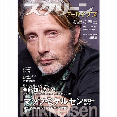 スクリーンアーカイブズ マッツ・ミケルセン 復刻号《改訂版