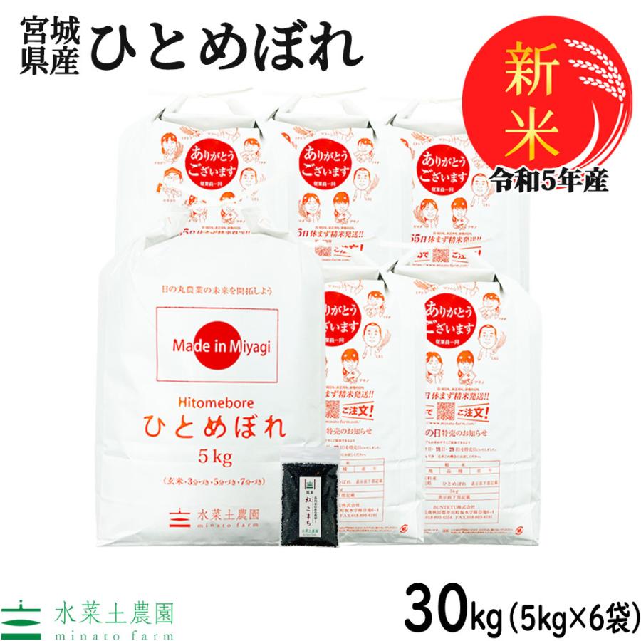 新米 お米 米 30kg （5kg×6袋） ひとめぼれ 白米 精米 令和5年産 宮城県産 古代米お試し袋付き