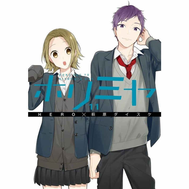 送料無料】[本/雑誌]/[新品全巻コミックセット] ホリミヤ [全1