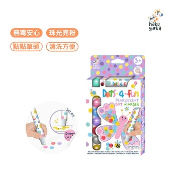 【德國Haku Yoka】魔法點點筆8入-珠光細款 兒童用品 繪畫用具 點點筆