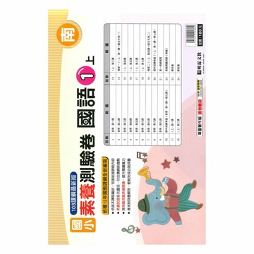 明霖國小素養測驗卷南版國語1上