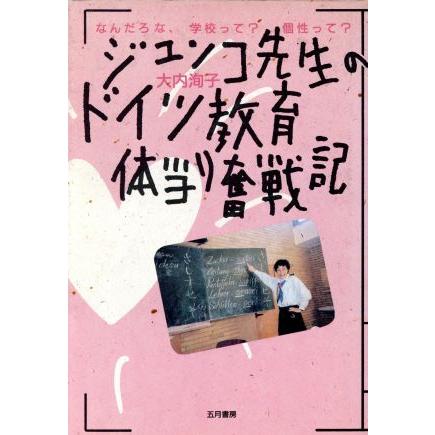 ジュンコ先生のドイツ教育体当り奮戦記 なんだろな、学校って？個性って？／大内洵子