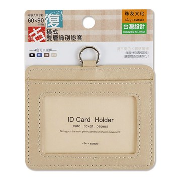 復古雙層識別證套-橫式-奶茶