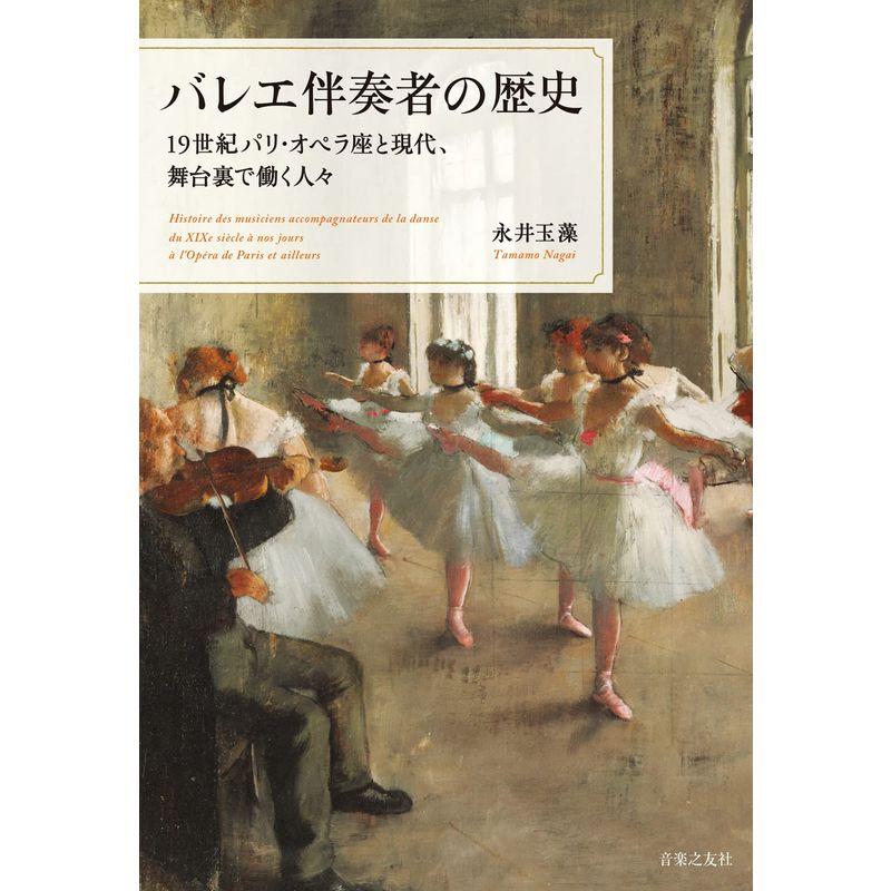 バレエ伴奏者の歴史: 19世紀パリ・オペラ座と現代、舞台裏で働く人々