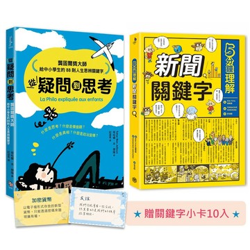 給中小學生的世界公民素養養成套書：升級內在價值、外在視野的關鍵字（共二冊）(限量贈關鍵字小卡10入)