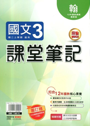 明霖國中 課堂筆記國文 (3)翰版 (1版) 編輯部  明霖文教