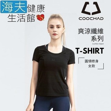 【海夫】COOCHAD Cupro 爽涼纖維圓領T-Shirt修身版型 女款黑(Cupro158-006)