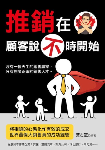 【電子書】推銷在顧客說不時開始