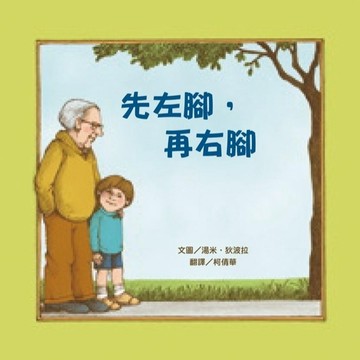 先左腳，再右腳[二手書_良好]