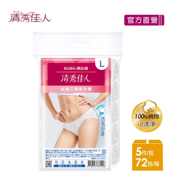 【蓓比適-清秀佳人】100%純棉透氣舒適 女性三角免洗內褲M-XL(5件/包x72入)-箱購