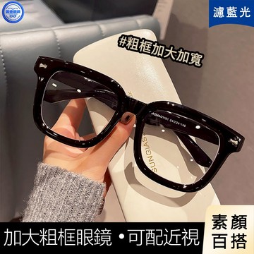 現貨 粗框眼鏡 濾藍光平光鏡 預購大框可配近視閃光度數大框眼鏡加大加寬15.8粗框 近視眼鏡彈簧腿 超大素顔黑框眼鏡