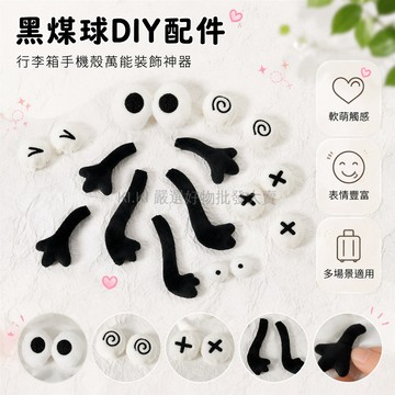 桃園出貨✨ 黑煤球眼睛 毛絨行李箱 DIY 配件 手機殼 平板裝飾 可愛毛球 手工裝飾品