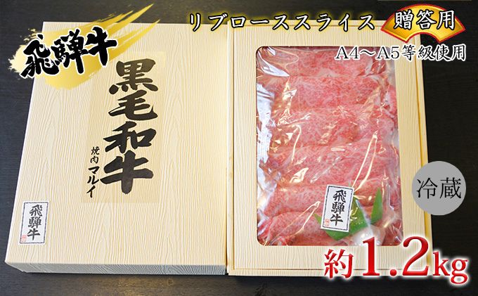 飛騨牛贈答用　リブローススライス約1.2kg（A4～A5等級使用）