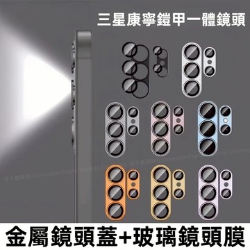 鎧甲一體鏡頭膜 康寧防爆膜 適用於 三星 Galaxy S26 S25 S24 S23 Ultra 鏡頭貼 防爆鏡頭膜