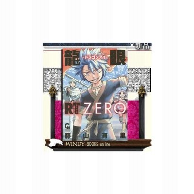 龍眼ｒｔ ドラゴンアイ ｚｅｒｏ 藤山海里 通販 Lineポイント最大get Lineショッピング