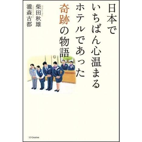 日本でいちばん心温まるホテルであった奇跡 柴田秋雄 ,瀧森古都