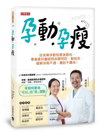 孕動•孕瘦：從快樂孕動到產後剷肉，專業產科醫師陪妳聰明吃、動起來，緩解孕期[二手書_良好]