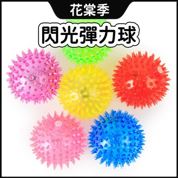 彈力球 狗狗玩具 寵物玩具 寵物發光球閃光彈力球 閃光刺球 寵物玩具球 狗玩具 磨牙球 互動玩具 解悶發光球 彈力閃光球