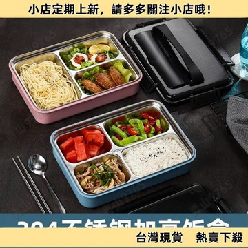 【超值好物】304不鏽鋼食堂餐盒 密封三格四格五格成人保溫 分扣附提把便當盒