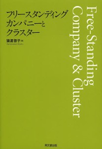 フリースタンディング・カンパニーとクラスター 猿渡啓子