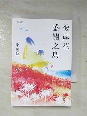 【書寶二手書T1／翻譯小說_GL4】彼岸花盛開之島_李琴峰