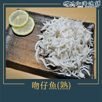 【北海漁鋪】吻仔魚(熟)(150g±10%/包)*8包