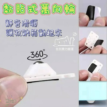 萬向輪 無痕貼滾輪 方向輪 滾輪 滑輪 收納箱滾輪 省力萬向滾輪貼 置物箱滾輪 黏貼式滾輪