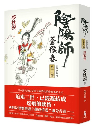 陰陽師（16）：蒼猴卷（二版）[二手書_普通]