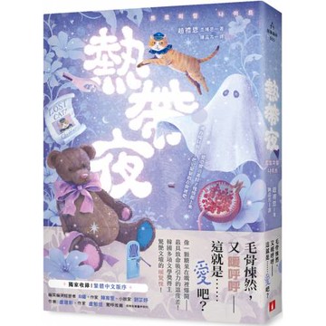 熱帶夜：韓國金枝跳越時空文學獎、教保文庫徵文獎得主驚艷文壇的「暖驚悚」！【獨家收錄｜繁體中文版序】