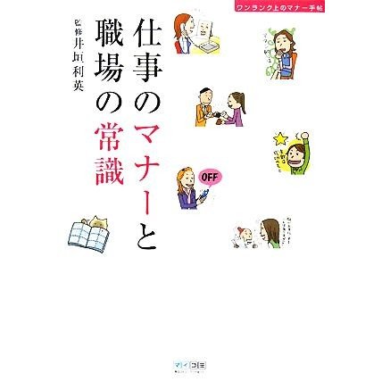 仕事のマナーと職場の常識 ワンランク上のマナー手帖／井垣利英