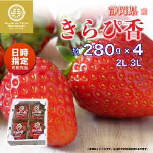 [予約 2024年2月11日-2月14日の納品] バレンタインデー きらぴ香 いちご 2L 3L 約280g × 静岡県産 高品位