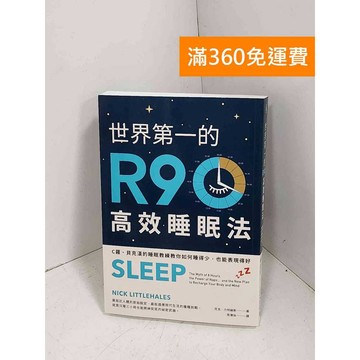 【雷根360免運】【送贈品】世界第一的R90高效睡眠法: C羅 #九成新【E-1429】