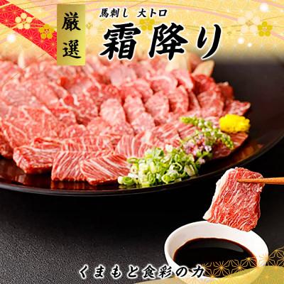 ふるさと納税 山江村 熊本直送　馬刺し　ブロック肉　大トロ300g(山江村)